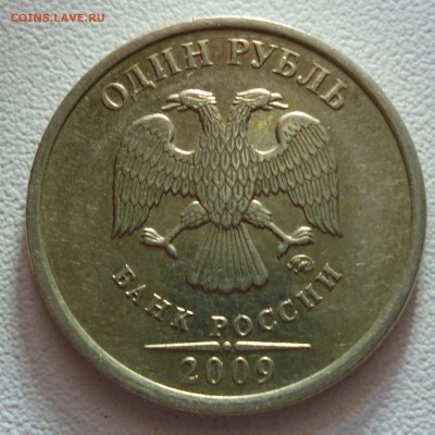 1 руб 2009 подскажите по шт - P1070694.JPG