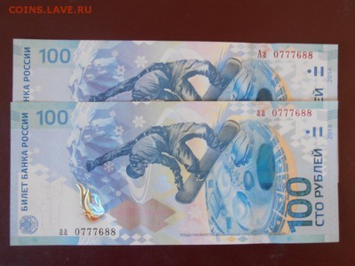 100 руб СочиАа и аа с одинаковым номерами 0777688! короткий! - БОНЫ 688 P1010953.JPG