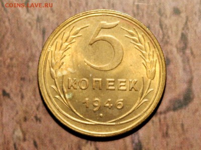 5 копеек 1946 г яркий шт.блеск 12.04.15г. 22:30 - IMG_4352.JPG