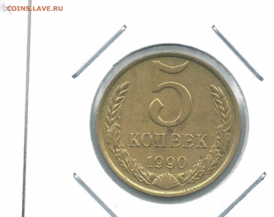 5 коп 1990м редкая до 16.04 - 5коп