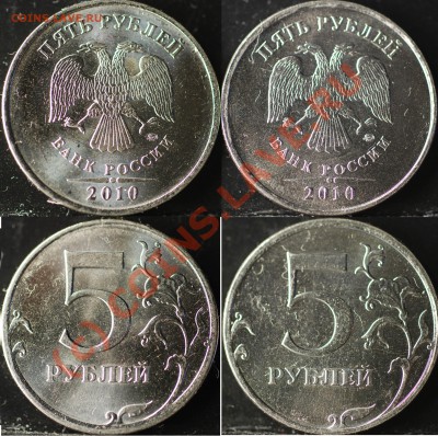 Монеты 2010 года (Открыть тему - модератору в ЛС) - 5р2010М а_б 