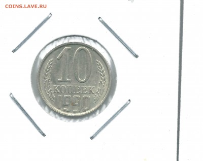10 копеек 1990 М редкая до 16.04 - 10коп