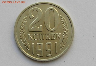 20 копеек 1991 (м) - P4121010.JPG
