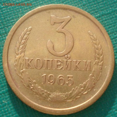3 копейки 1965 СССР вогнутые ленты 22:00 15.04.2015 - DSC06039.JPG
