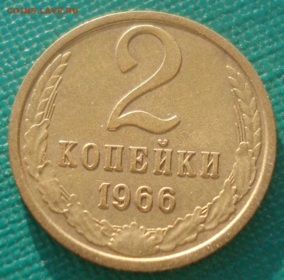 2 копейки 1966 СССР 22:00 15.04.2015 - DSC06047.JPG