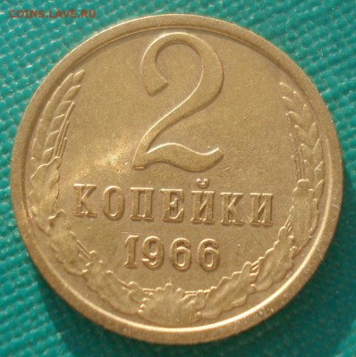 2 копейки 1966 СССР 22:00 15.04.2015 - DSC06044.JPG