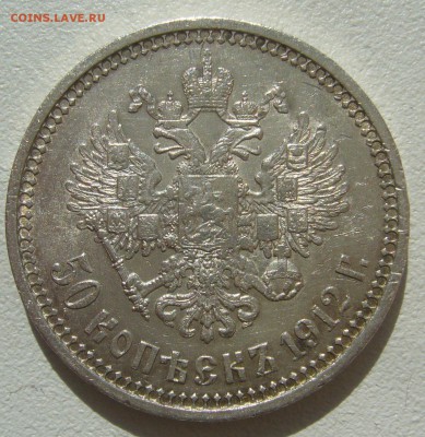 50 КОПЕЕК 1912 года до 13.04-22.00.00 - P1290611.JPG