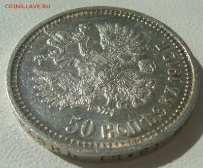 50 КОПЕЕК 1912 года до 13.04-22.00.00 - P1290614.JPG