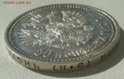 50 КОПЕЕК 1912 года до 13.04-22.00.00 - P1290616.JPG
