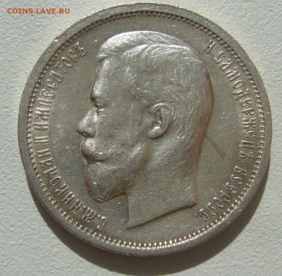 50 КОПЕЕК 1912 года до 13.04-22.00.00 - P1290618.JPG