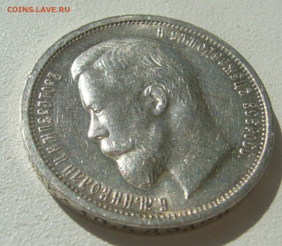 50 КОПЕЕК 1912 года до 13.04-22.00.00 - P1290619.JPG