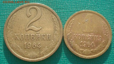 1 и 2 копейки 1964 СССР 22:00 15.04.2015 - DSC06070.JPG