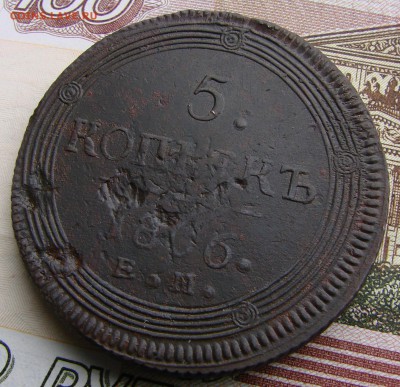 5-тъ копееек 1806 года ЕМ, до 14.04.2015 года. - DSC02427.JPG