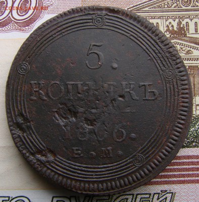 5-тъ копееек 1806 года ЕМ, до 14.04.2015 года. - DSC02424.JPG