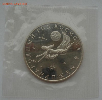 3 рубля 1992 Космос пруф запайка №2 - DSC05995.JPG