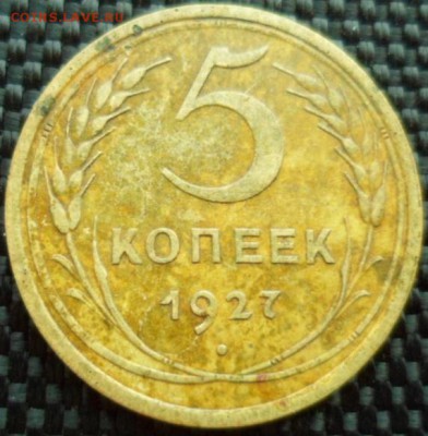 5 копеек 1927 до 15.04.15 в 22.30 мск - SAM_5220.JPG