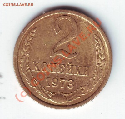 2 копейки 1973г. до 27.06.10г. в 19.00 - IMAGE0171.JPG