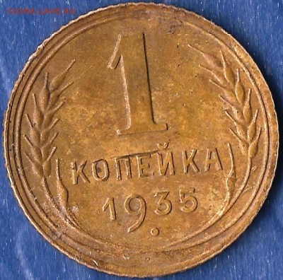 1 копейки СССР 1935г. Новый герб. До  17.04.2015г. - Изображение 016