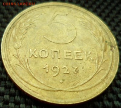 5 копеек 1927 2 шт. на оценку. - SAM_5242.JPG