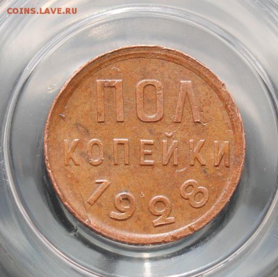 пол копейки 1928 ЖЕЛТАЯ!!! - IMG_5045.JPG