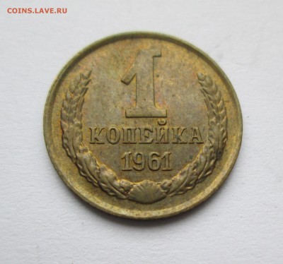 1 коп.1961г. шт.1.12 Ф(132). До 17.04.15 в 22-00 - IMG_9600.JPG