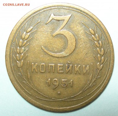 3 копейки 1951 до 17.04.2015 22:00 - СССР 3 копейки 1951 ном.JPG