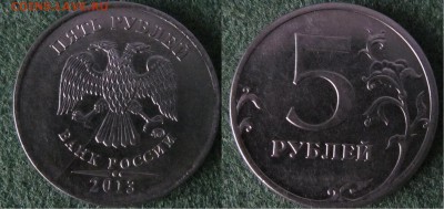 5 руб 2013 ММДполный раскол шт. аверса - 5р 2013 ММД раскол аверса