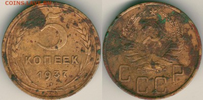 5 коп 1937 - до 22-00мск 14.04 - 5k-1937