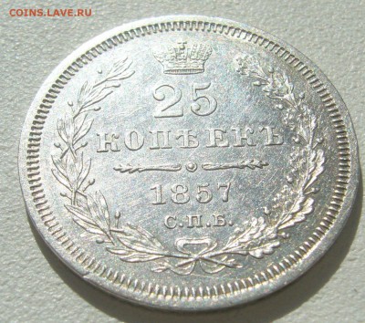 ОЧЕНЬ ПРИЛИЧНЫЕ 25 КОПЕЕК 1857 г. до 15.04-22.00.00 - P1290605.JPG