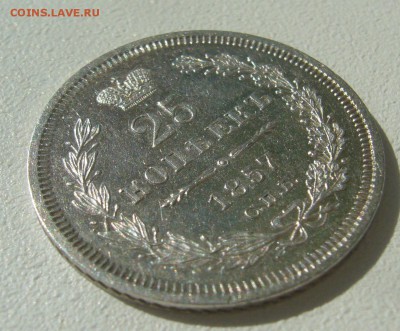 ОЧЕНЬ ПРИЛИЧНЫЕ 25 КОПЕЕК 1857 г. до 15.04-22.00.00 - P1290606.JPG