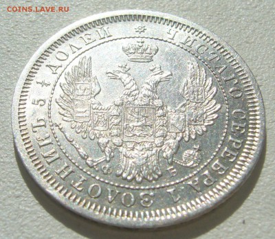 ОЧЕНЬ ПРИЛИЧНЫЕ 25 КОПЕЕК 1857 г. до 15.04-22.00.00 - P1290609.JPG