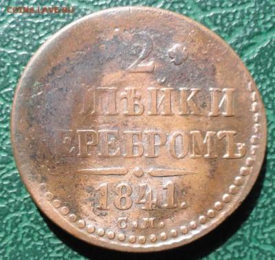 2 Копейки 1841 г. СМ окон. 14.04.2015 г. 22-00 МСК. - 1