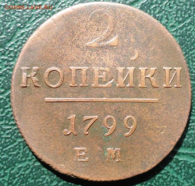 2 Копейки 1799 г. ЕМ окон. 14.04.2015 г. 22-00 МСК. - 111
