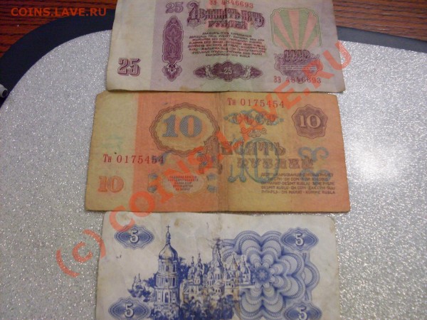 3 купюры:10 и 25 рубл.1961г.+5 карбованцев - SDC10232.JPG