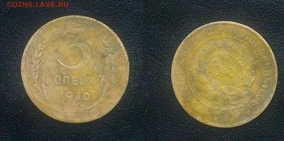 3 копейки 1930 г. Перепутка - 30-1930-перепутка