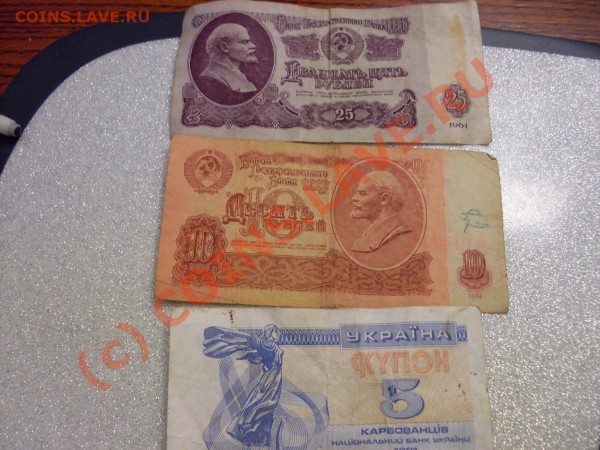 3 купюры:10 и 25 рубл.1961г.+5 карбованцев - SDC10231.JPG