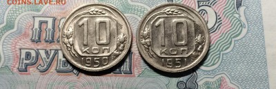 10 копеек 1950 и 1951 года. сохран. до 17 .04.2015 в 23.00 - IMG_9891.JPG