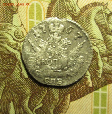 5 копеек 1757 года ( орёл в облаках ) - IMG_3716.JPG