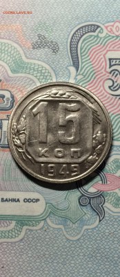 15 копеек 1949 год. сохран. до 17.04.2015  в 23.00 - IMG_9910.JPG