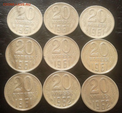 20 копеек 1961-62год 9 штук до 15.04.22ч.00мин - 2015-04-12 16.44.31