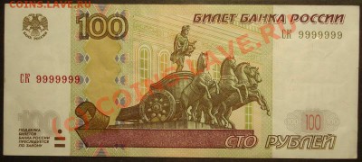 100р 2004 СК 9999999! Предпродажная - 9999999.JPG