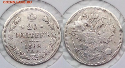 20 копеек 1868 НI до 16.04.2015г. в 22:00 по мск - 20  1868