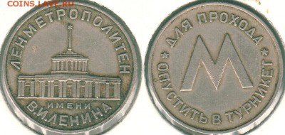 жетоны Московского и Ленинградского метро - tok_len