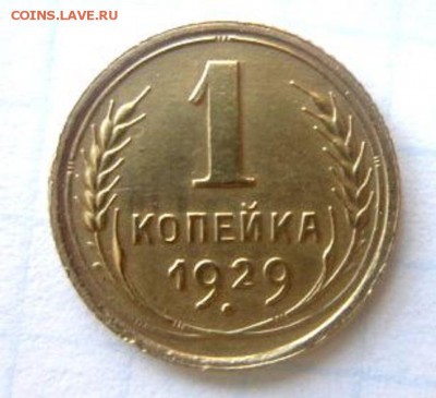 Копейка 1929. Хорошая. С рубля! - IMG_3432.JPG