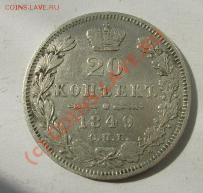20 коп 1849 оценка - S6301546.JPG