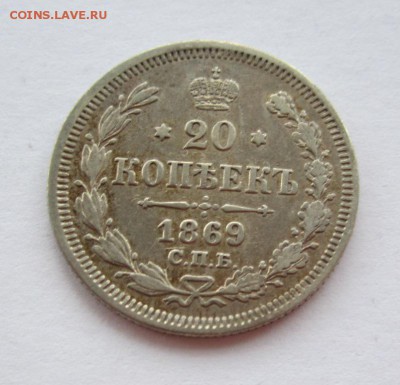 20 копеек 1869г неплохая до 16.04.2015г в 22.00 - IMG_0375.JPG