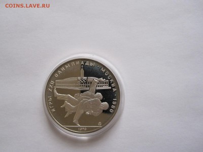 10 рублей Борьба дзюдо ПРУФ 1979 ММД 15.04 22:00 - IMG_5799.JPG