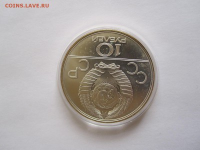 10 рублей Баскетбол АЦ ЛМД 1979 15.04 22:05 - IMG_5756.JPG