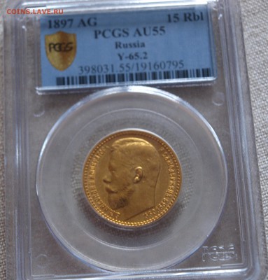 15 рублей 1897 г., PCGS AU55. - 15-1897