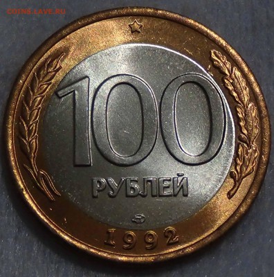 100 рублей 1992 лмд UNC ЯРКАЯ до 14.04.15 (вт. 22-30) - DSC06418.JPG